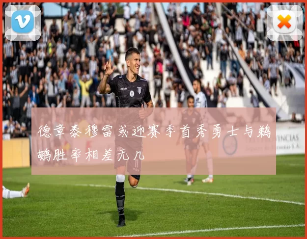 德章泰穆雷或迎赛季首秀勇士与鹈鹕胜率相差无几